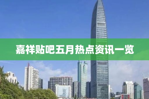 嘉祥貼吧五月熱點資訊一覽