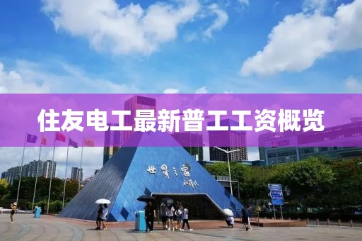 住友電工最新普工工資概覽