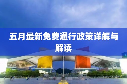 五月最新免費(fèi)通行政策詳解與解讀