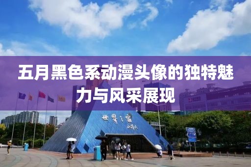 五月黑色系動漫頭像的獨特魅力與風采展現(xiàn)