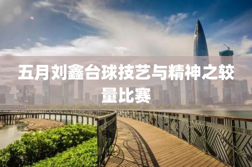 五月劉鑫臺球技藝與精神之較量比賽
