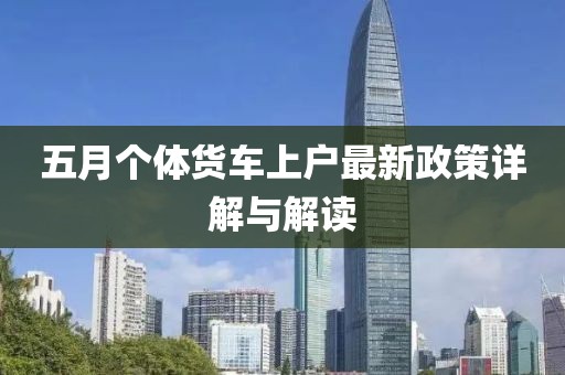五月個體貨車上戶最新政策詳解與解讀