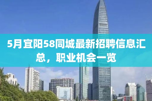 5月宜陽58同城最新招聘信息匯總，職業(yè)機(jī)會一覽