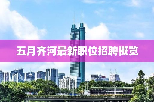 五月齊河最新職位招聘概覽