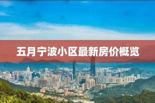 五月寧波小區(qū)最新房價概覽