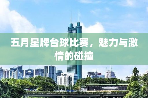 五月星牌臺球比賽，魅力與激情的碰撞