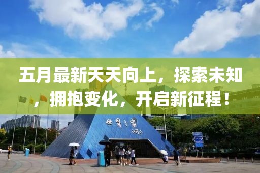 五月最新天天向上，探索未知，擁抱變化，開啟新征程！