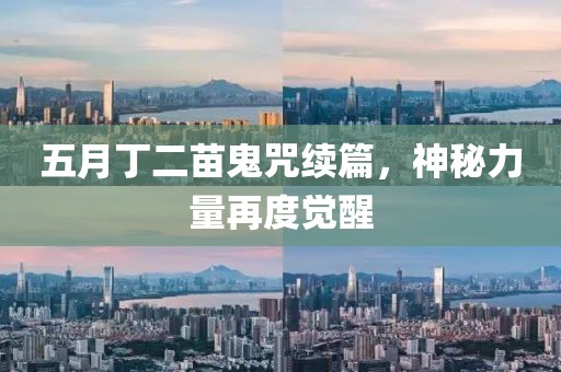 五月丁二苗鬼咒續(xù)篇，神秘力量再度覺醒