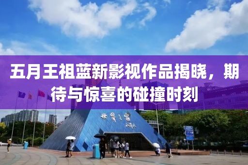 五月王祖藍新影視作品揭曉，期待與驚喜的碰撞時刻