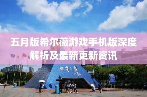 五月版希爾薇游戲手機版深度解析及最新更新資訊