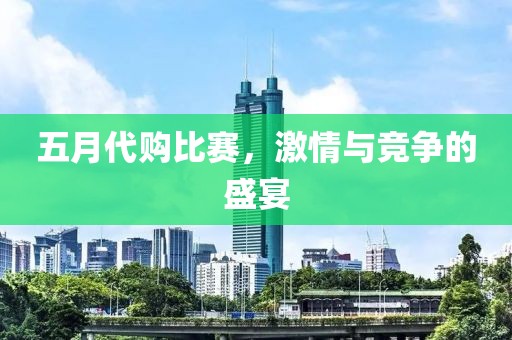 五月代購比賽，激情與競爭的盛宴