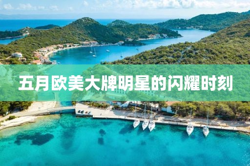 五月歐美大牌明星的閃耀時(shí)刻