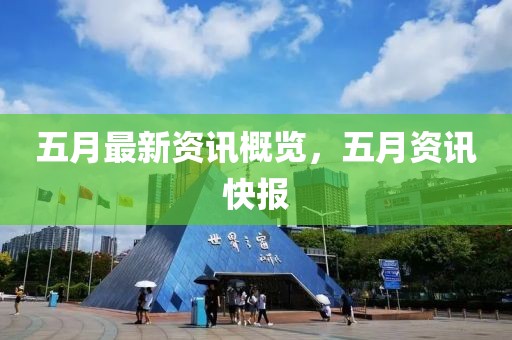 五月最新資訊概覽，五月資訊快報