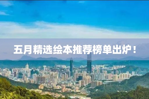 五月精選繪本推薦榜單出爐！