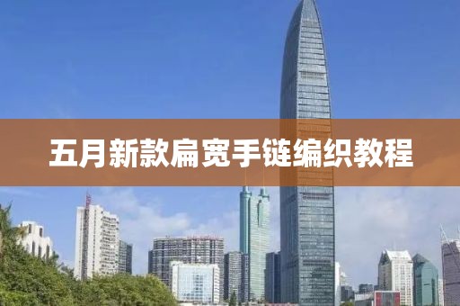 五月新款扁寬手鏈編織教程