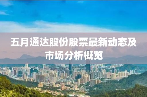 五月通達(dá)股份股票最新動(dòng)態(tài)及市場分析概覽