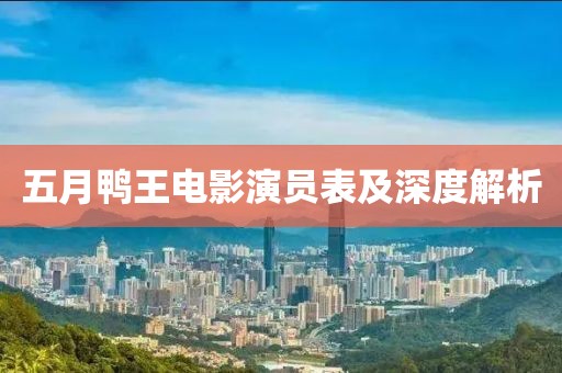 五月鴨王電影演員表及深度解析