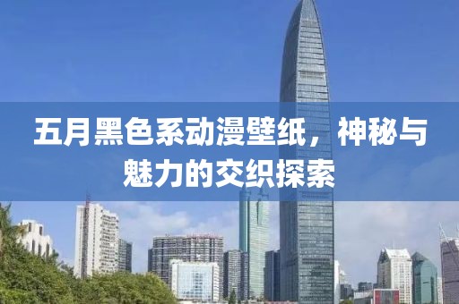 五月黑色系動漫壁紙，神秘與魅力的交織探索