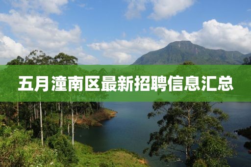 五月潼南區(qū)最新招聘信息匯總