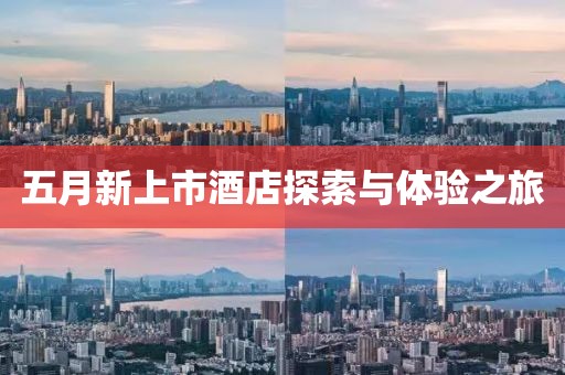 五月新上市酒店探索與體驗之旅