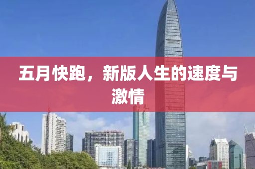 五月快跑，新版人生的速度與激情