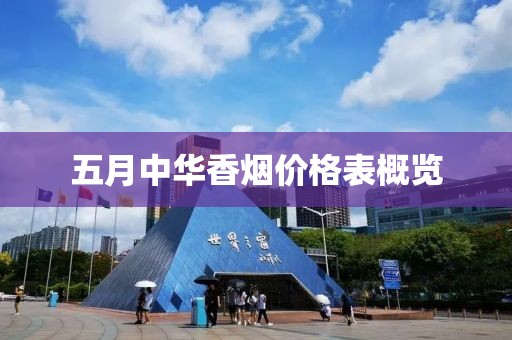 五月中華香煙價格表概覽