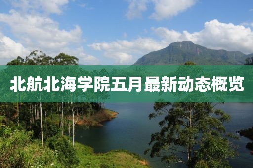 北航北海學(xué)院五月最新動態(tài)概覽