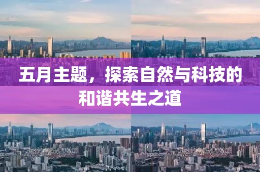 五月主題，探索自然與科技的和諧共生之道