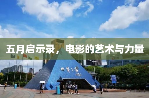 五月啟示錄，電影的藝術(shù)與力量