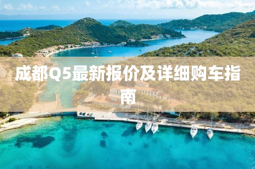 成都Q5最新報價及詳細購車指南