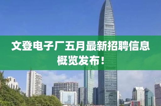 文登電子廠五月最新招聘信息概覽發(fā)布！