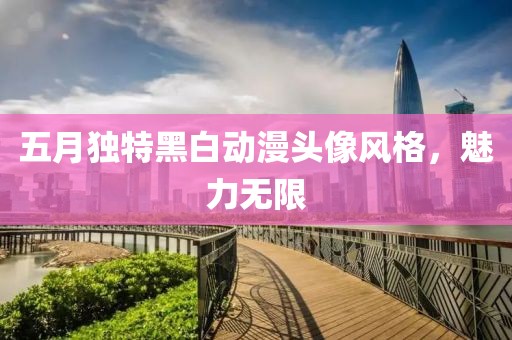 五月獨(dú)特黑白動漫頭像風(fēng)格，魅力無限