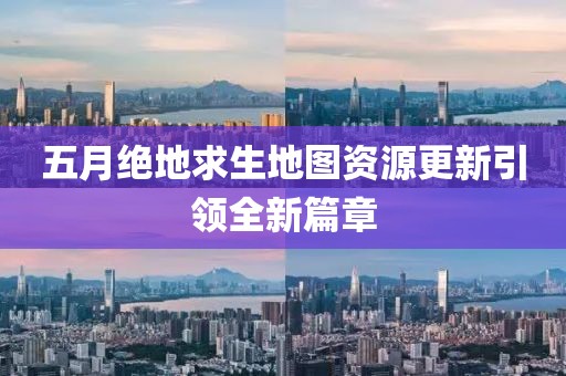 五月絕地求生地圖資源更新引領(lǐng)全新篇章