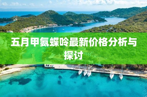 五月甲氨蝶呤最新價(jià)格分析與探討