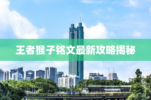 王者猴子銘文最新攻略揭秘