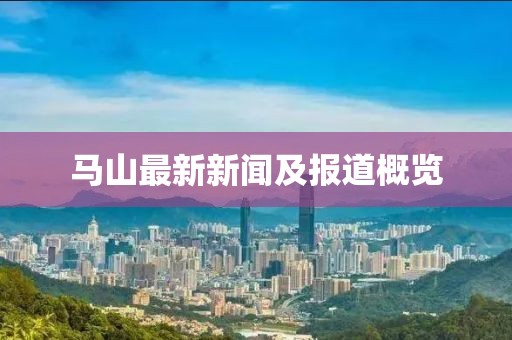 馬山最新新聞及報道概覽
