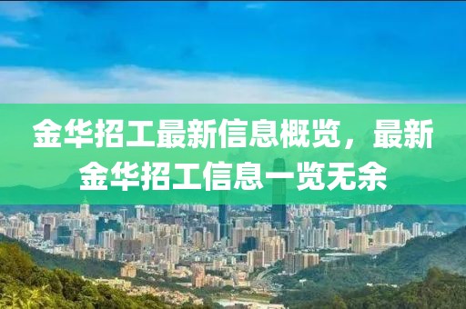 金華招工最新信息概覽，最新金華招工信息一覽無余