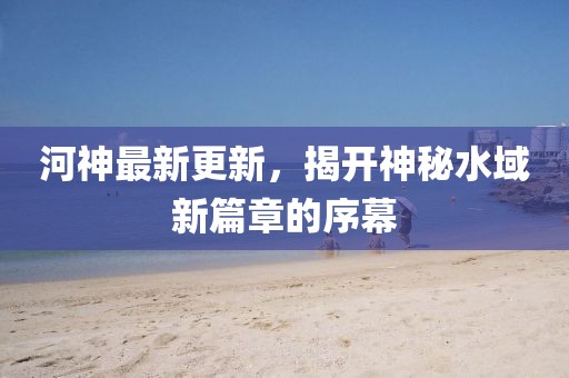 束清歡 第36頁