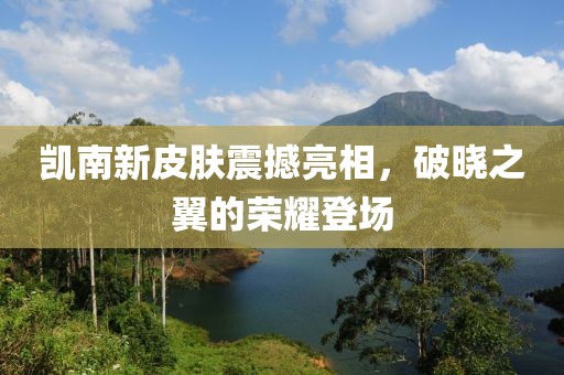 凱南新皮膚震撼亮相，破曉之翼的榮耀登場
