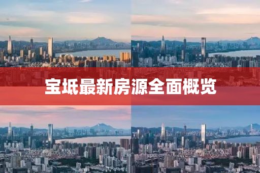 寶坻最新房源全面概覽
