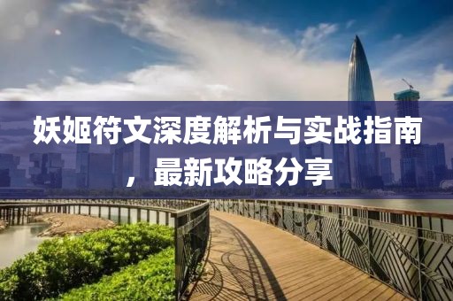 妖姬符文深度解析與實戰(zhàn)指南，最新攻略分享