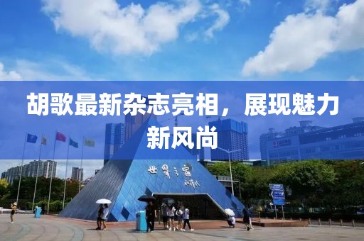 胡歌最新雜志亮相，展現魅力新風尚