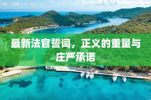 最新法官誓詞，正義的重量與莊嚴(yán)承諾