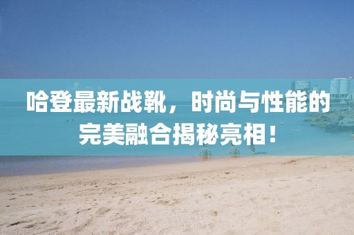 哈登最新戰(zhàn)靴，時(shí)尚與性能的完美融合揭秘亮相！