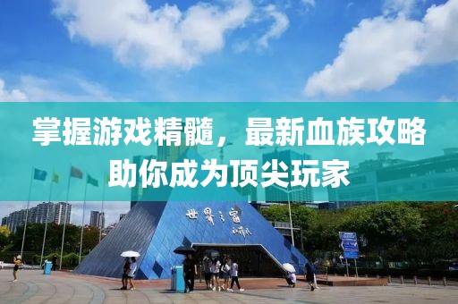 掌握游戲精髓，最新血族攻略助你成為頂尖玩家