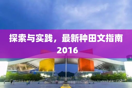 探索與實踐，最新種田文指南 2016