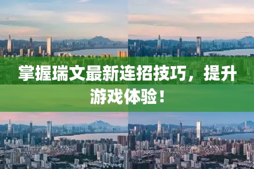 掌握瑞文最新連招技巧，提升游戲體驗！