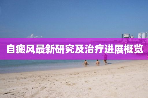 自癜風(fēng)最新研究及治療進(jìn)展概覽