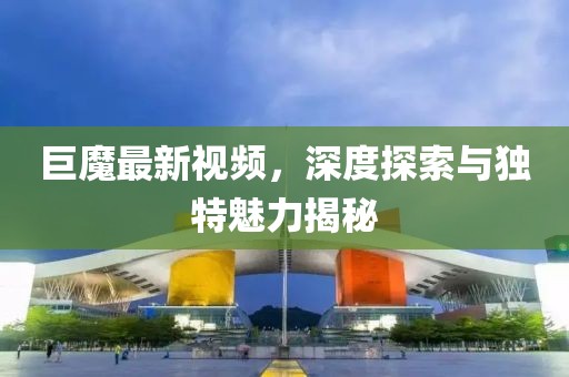 巨魔最新視頻，深度探索與獨特魅力揭秘