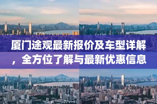 廈門途觀最新報價及車型詳解，全方位了解與最新優(yōu)惠信息